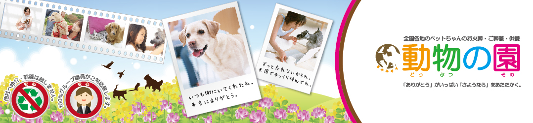 動物の園