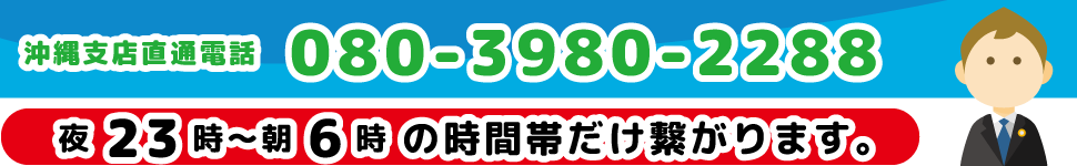 沖縄支店直通電話