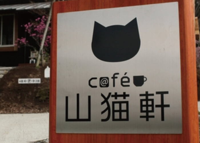 カフェ山猫軒